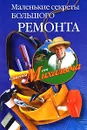 Маленькие секреты большого ремонта - Н. М. Звонарев