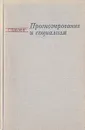 Прогнозирование и социализм - Эделинг Герберт, Бестужев-Лада Игорь Васильевич