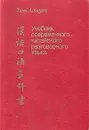 Учебник современного китайского разговорного языка - Тань Аошуан