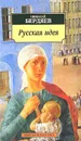 Русская идея - Бердяев Николай Александрович
