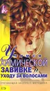 Учимся химической завивке и уходу за волосами - Екатерина Голубева,Александр Марков