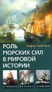 Роль морских сил в мировой истории - Мэхан Альфред Тайер, Игоревский Л. А.