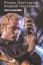 Охота на охотника - Роман Злотников, Андрей Николаев