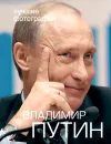 Владимир Путин. Лучшие фотографии (+ 2 DVD-ROM) - Викторов В. В.