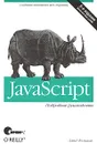 JavaScript. Подробное руководство - Дэвид Флэнаган