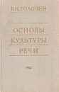 Основы культуры речи - Головин Борис Николаевич