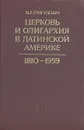 Церковь и олигархия в Латинской Америке. 1810 - 1959 - И. Р. Григулевич