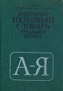 Школьный толковый словарь русского языка - Лапатухин Моисей Семенович, Скорлуповская Екатерина Васильевна