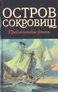 Остров сокровищ. Морской ястреб - Роберт Льюис Стивенсон. Рафаэль Сабатини