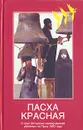 Пасха Красная. О трех Оптинских новомучениках убиенных на Пасху 1993 года - Нина Павлова