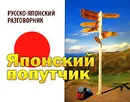 Японский попутчик. Русско-японский разговорник - Васильев Константин Борисович