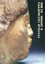 Государственный Русский музей. Альманах, №8, 2001. Русская скульптура в дереве. XX век - Татьяна Мантурова, Елена Василевская, Любовь Славова