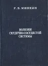 Болезни сердечно-сосудистой системы - Р. Б. Минкин