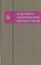 Научное управление обществом. Выпуск 3 - Жан Тощенко,Ю. Орфеев,В. Афанасьев