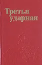 Третья Ударная - В. К. Пятков, К. С. Белов, С. С. Фролов