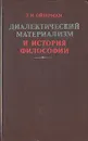 Диалектический материализм и история философии - Т. И. Ойзерман
