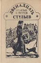 Двенадцать стульев - И. Ильф, Е. Петров