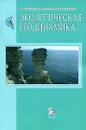 Экологическая геодинамика - В. Т. Трофимов, М. А. Харькина, И. Ю. Григорьева