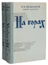 На горах (комплект из 2 книг) - П. И. Мельников (Андрей Печерский)