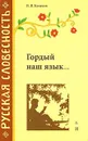 Гордый наш язык... - В. В. Колесов