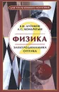 Физика. В 3 книгах. Книга 2. Электродинамика. Оптика - Е. И. Бутиков, А. С. Кондратьев