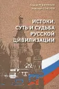 Истоки, суть и судьба русской цивилизации - Сергей Редкозубов, Николай Соколов