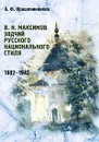 В. Н. Максимов. Зодчий русского национального стиля. 1882-1942 - А. Ф. Крашенинников