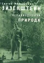 Неравнодушная природа. Том 2. О строении вещей - С. М. Эйзенштейн