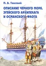 Описание Черного моря, Эгейского архипелага и османского флота - П. А. Толстой