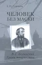 Человек без маски. В. Г. Белинский. Грани творчества - Е. Ю. Тихонова