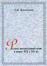 Русский литературный язык в конце XIX и XX вв. - Л. М. Грановская