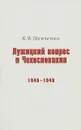 Лужицкий вопрос и Чехословакия. 1945-1948 - К. В. Шевченко