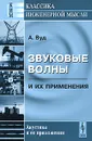 Звуковые волны и их применения - А. Вуд