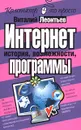 Интернет - история, возможности, программы - Виталий Леонтьев