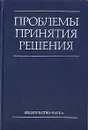 Проблемы принятия решения - Завалишина Динара Николаевна, Граве Петр Сергеевич