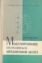 Моделирование основных механизмов мозга - Радченко Аркадий Николаевич