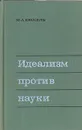 Идеализм против науки - М. А. Киссель