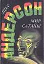 Мир Сатаны - Пол Андерсон