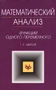 Математический анализ. Функции одного переменного - Г. Е. Шилов