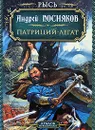 Рысь. Патриций. Легат - Андрей Посняков