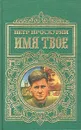 Имя твое - Петр Проскурин