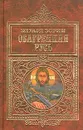 Обагренная Русь - Эдуард Зорин