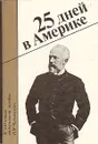 25 дней в Америке. К 100-летию гастрольной поездки П. И. Чайковского - Леонид Сидельников, Галина Прибегина