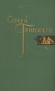 Сергей Григорьев. Собрание сочинений в четырех томах. Том 1 - Григорьев Сергей Тимофеевич