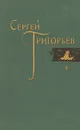 Сергей Григорьев. Собрание сочинений в четырех томах. Том 4 - Григорьев Сергей Тимофеевич