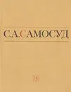 С. А. Самосуд. Статьи. Воспоминания. Письма - С. А. Самосуд