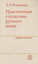 Практическая стилистика русского языка - Д. Э. Розенталь