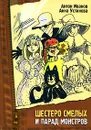 Шестеро смелых и парад монстров - Антон Иванов, Анна Устинова