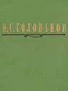 Н. С. Голованов. Литературное наследие. Переписка. Воспоминания современников - Н. С. Голованов