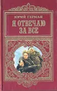 Я отвечаю за все - Герман Юрий Павлович